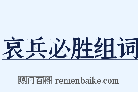 哀兵必胜组词是什么意思的图片